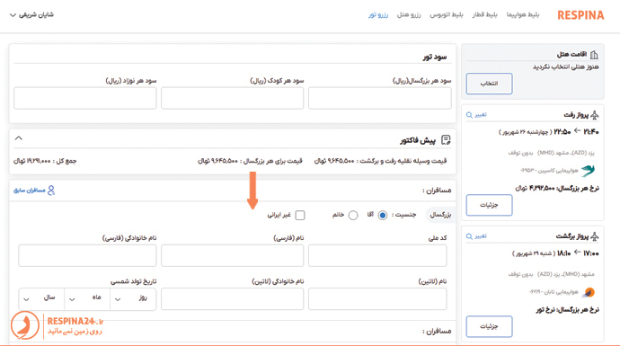 وارد کردن اطلاعات مسافر برای پرداخت نهایی تور مشهد از یزد در سایت رسپینا